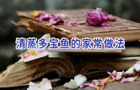 清蒸多宝鱼的家常做法