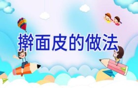 擀面皮的做法