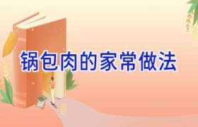 锅包肉的家常做法
