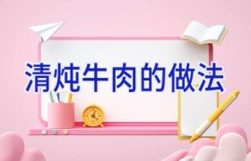 清炖牛肉的做法