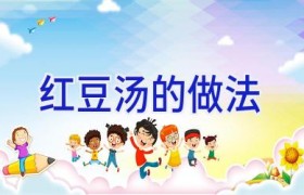 红豆汤的做法