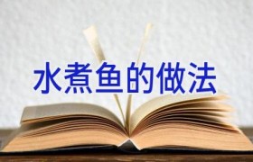 水煮鱼的做法