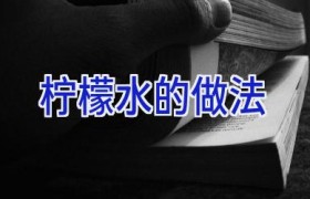 柠檬水的做法