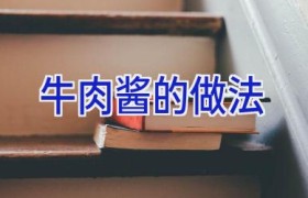 牛肉酱的做法