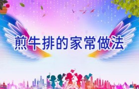 煎牛排的家常做法