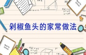 剁椒鱼头的家常做法