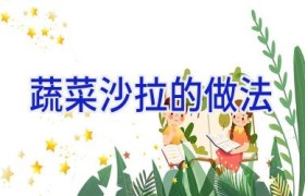 蔬菜沙拉的做法