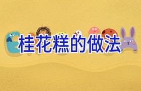 桂花糕的做法