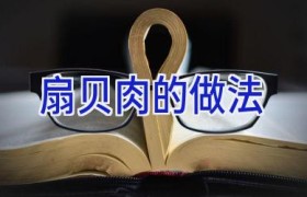 扇贝肉的做法