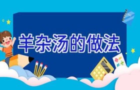 羊杂汤的做法