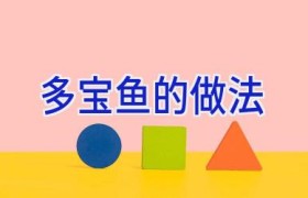 多宝鱼的做法
