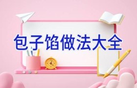 包子馅做法大全