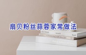 扇贝粉丝蒜蓉家常做法