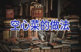 空心菜的做法