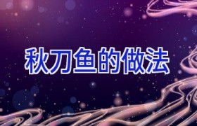 秋刀鱼的做法