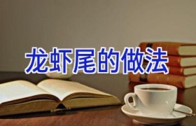 龙虾尾的做法
