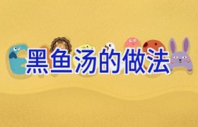 黑鱼汤的做法