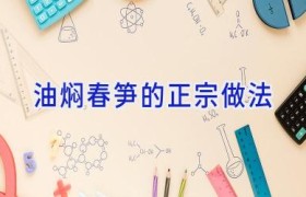 油焖春笋的正宗做法