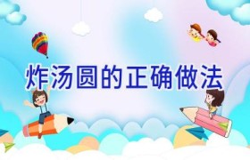 炸汤圆的正确做法