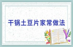 干锅土豆片家常做法