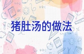 猪肚汤的做法