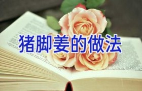 猪脚姜的做法