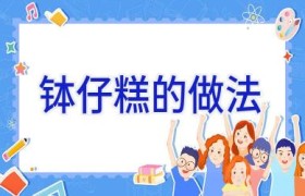 钵仔糕的做法