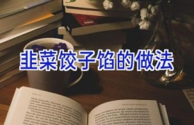 韭菜饺子馅的做法