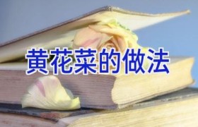 黄花菜的做法
