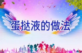 蛋挞液的做法