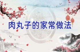 肉丸子的家常做法