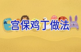宫保鸡丁做法