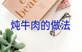 炖牛肉的做法