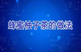蜂蜜柚子茶的做法
