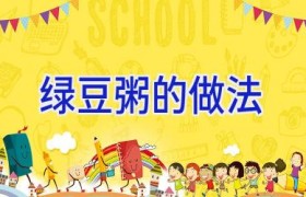 绿豆粥的做法