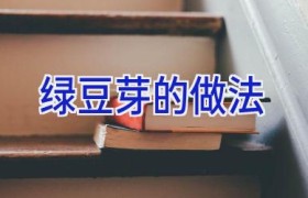绿豆芽的做法