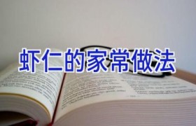 虾仁的家常做法