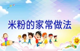 米粉的家常做法