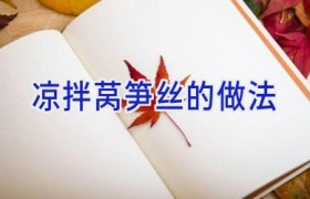 凉拌莴笋丝的做法