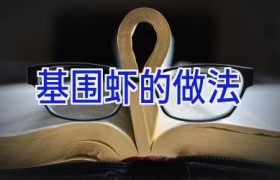 基围虾的做法