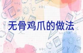无骨鸡爪的做法