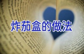 炸茄盒的做法