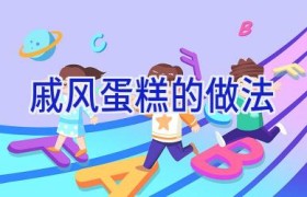 戚风蛋糕的做法