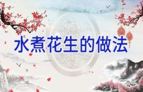 水煮花生的做法