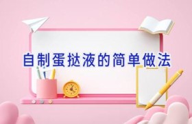 自制蛋挞液的简单做法