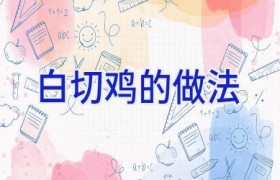 白切鸡的做法