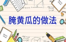 腌黄瓜的做法