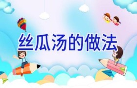 丝瓜汤的做法