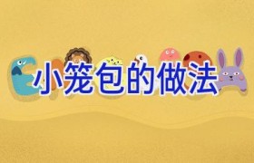 小笼包的做法