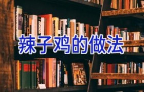 辣子鸡的做法